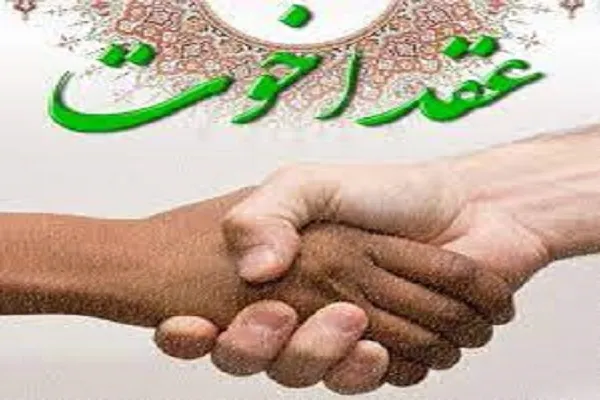 چگونه در عید غدیر عقد اخوت ببندیم