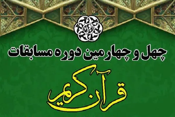 آستان امامزاده پنج تن لویزان میزبان بخش بانوان مسابقات قرآن شهر تهران