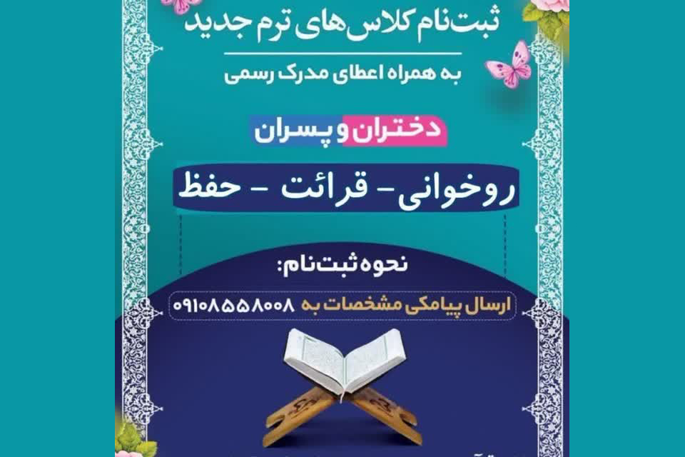 آغاز ثبت‌نام دوره‌های تابستانه دارالقرآن مسجد حر ریاحی