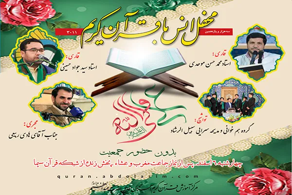 برپایی محفل انس با قرآن در آستان مقدس حضرت عبدالعظیم(ع)