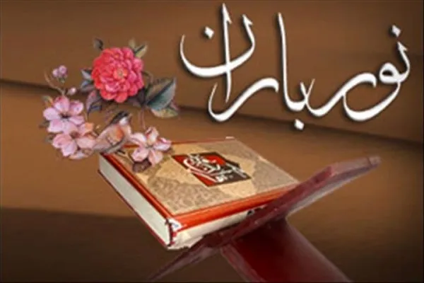 ارائه نکات آموزشی حفظ قرآن در «نورباران»