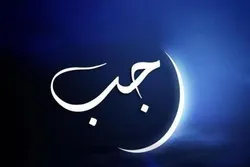 Rəcəb ayının birinci gecəsinin əməlləri
