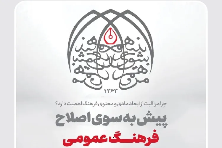 پیش به سوی اصلاح فرهنگ عمومی