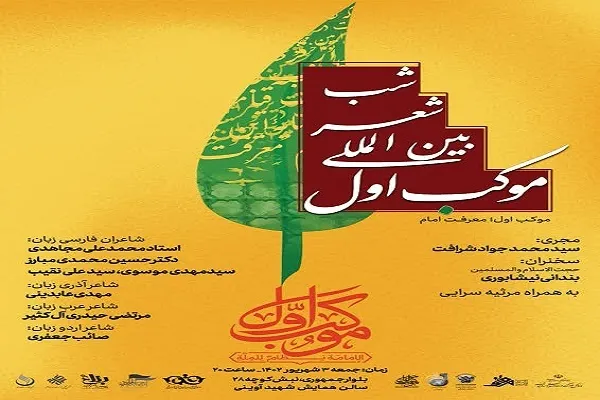 شب شعر بین‌المللی «موکب اوّل» در قم برگزار می‌شود