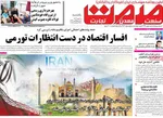 صفحه نخست روزنامه‌های یکشنبه ۶ مهر ۱۴۰۴