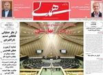 صفحه نخست روزنامه‌های ‌دوشنبه ۱۹ آبان ۱۴۰۴