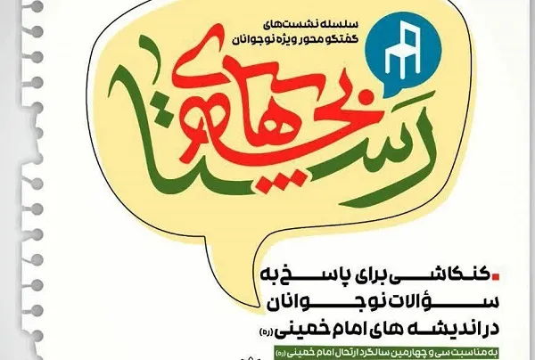 «بچه‌های رستا» از اندیشه و زندگی امام(ره) می‌گویند
