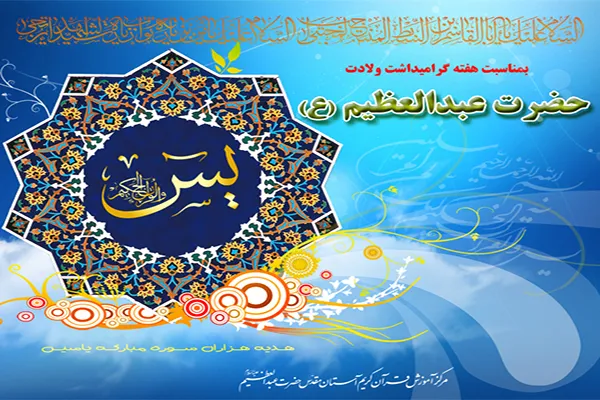 اجرای طرح قرآنی هزاران شاخه یاسین نثار حضرت عبدالعظیم‌(ع)