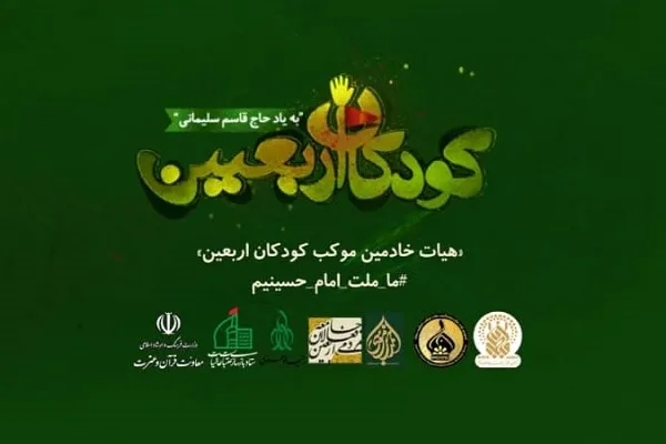 مسابقه و پویش ملی «کودکان اربعین» برگزار می‌شود
