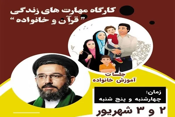 آموزش مهارت‌های زندگی قرآنی در مؤسسه تسنیم