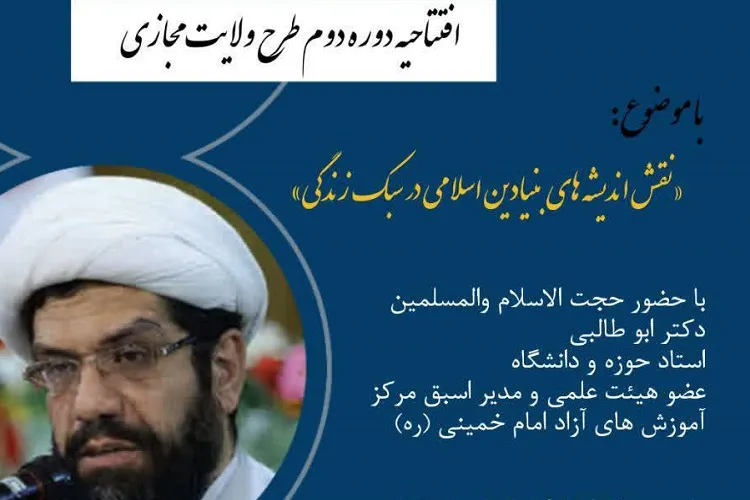دومین دوره مجازی طرح ولایت در شیراز برگزار می‌شود