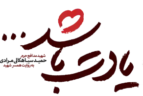 مسابقه کتابخوانی عاشقانه‌ترین اثر درباره مدافعان حرم