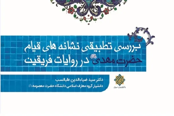 «بررسی تطبیقی نشانه‌های قیام حضرت مهدی(عج) در روایات فریقین»  منتشر شد