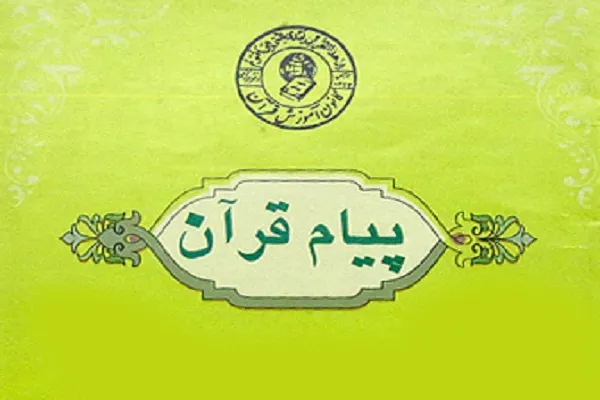 «کانون آموزش قرآن»؛ مؤسسه برتر هفته از نگاه ایکنا