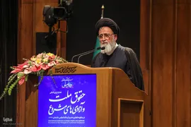 همایش بین‌المللی «حقوق ملت و آزادی‌های مشروع در منظومه فکری حضرت آیت‌الله العظمی خامنه‌ای»