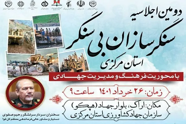 دومین اجلاسیه «سنگرسازان بی‌سنگر» در اراک برگزار می‌شود