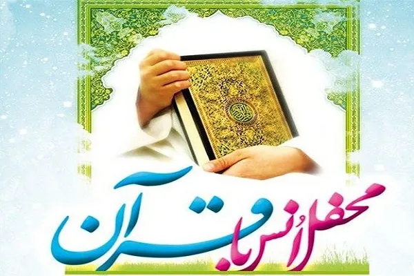 برگزاری محفل قرآنی با محوریت «یادمان حضرت امام خمینی(ره)»