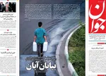 صفحه نخست روزنامه‌های ‌یکشنبه ۱۸ آبان ۱۴۰۴