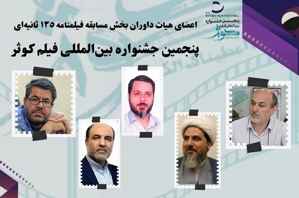 داوران مسابقه فیلمنامه فیلم کوثر معرفی شدند