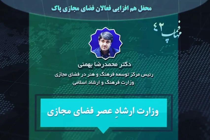 نشست «وزارت ارشاد عصر فضای مجازی» برگزار می‌شود
