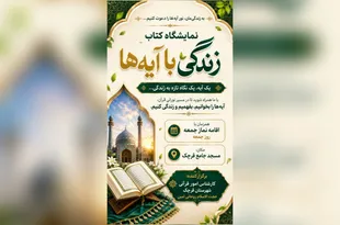 نمایشگاه «زندگی با آیه‌ها» در مسجد جامع قرچک برگزار می‌شود