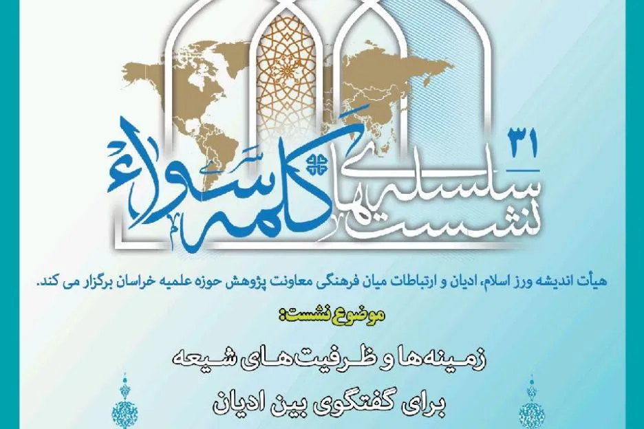 نشست علمی «زمینه‌ها و ظرفیت‌های شیعه برای گفتگوی بین ادیان» برگزار می‌شود