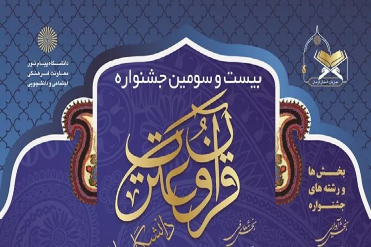 جشنواره قرآن و عترت دانشگاه پیام نور در کرمان برگزار می‌شود