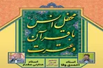 محفل انس با قرآن و عترت در اصفهان برگزار می‌شود