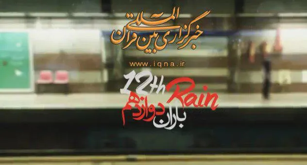 باران دوازدهم با صدای حامد جلیلی