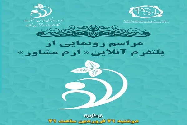 مراسم رونمایی از پلتفرم آنلاین «ارم مشاور» برگزار می‌شود