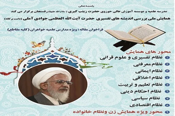 تمدید مهلت ارسال مقالات به همایش بررسی اندیشه‌های آیت‌الله جوادی آملی