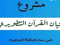 رابطة القرآنيين في البصرة تعلن عن مشروع فتيان القرآن التطويري