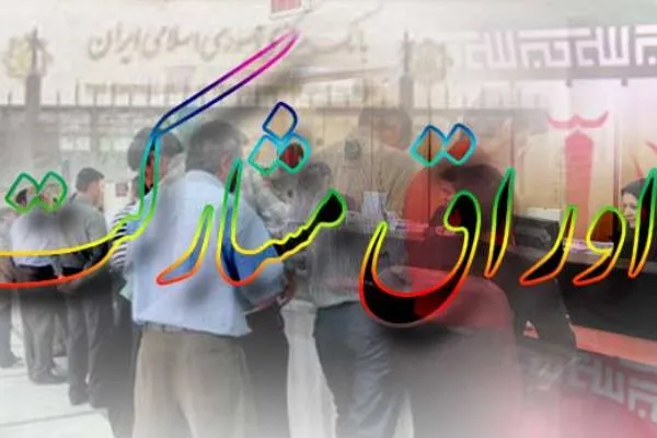 آیین‌نامه اجرایی قانون نحوه انتشار اوراق مشارکت ابلاغ شد