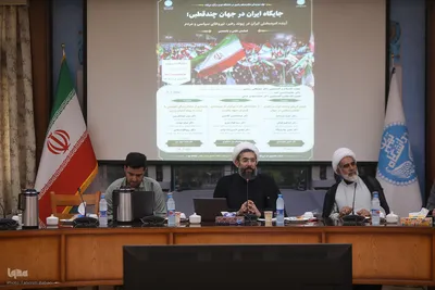 همایش علمی-تخصصی “جایگاه ایران در جهان چندقطبی؛ آینده امیدبخش ایران 
