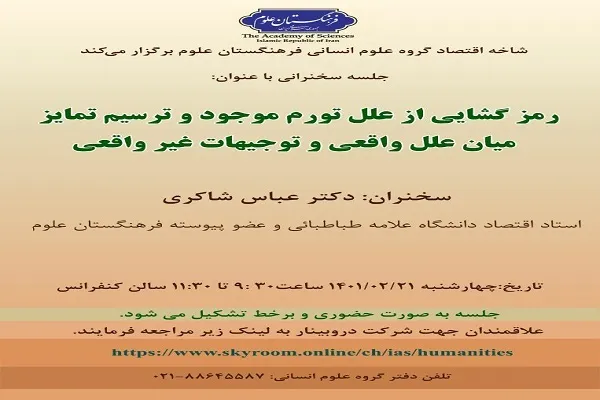 نشست تحلیلی «رمزگشایی از علل تورم موجود» برگزار می‌شود
