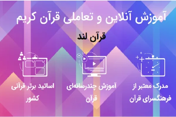 دوره‌های آموزشی غیر حضوری در سامانه «قرآن‌لند» اجرا می‌شود