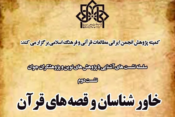 نشست «خاورشناسان و قصه‌های قرآن» برگزار می‌شود