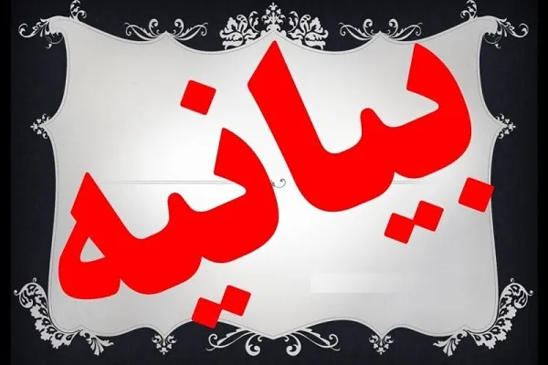 انتشار بیانیه شانزدهمین مجمع عمومی اتحادیه تشکل‌های قرآن و عترت کشور