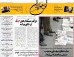 صفحات نخست روزنامه‌های یکشنبه ۵ بهمن ۱۴۰۴