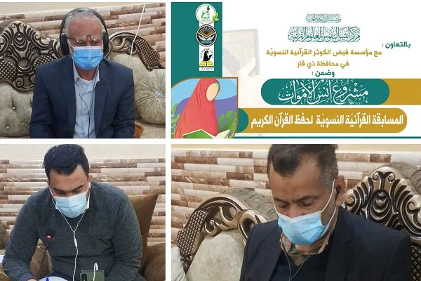 العراق: إنعقاد مسابقة حفظ القرآن النسويّة الكترونياً في ذي قار