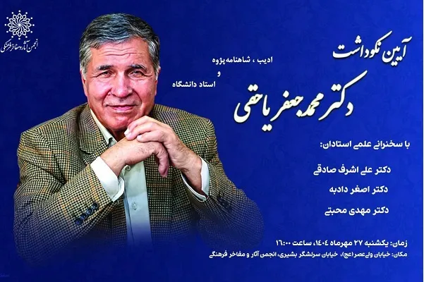 برگزاری آیین نکوداشت مقام فرهنگی و ادبی «محمدجعفر یاحقی»