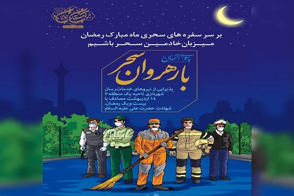 پاکبانان منطقه 7؛ میهمان سفره سحری «با رهروان سحر»