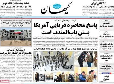 صفحات نخست روزنامه‌های چهارشنبه ۲ اردیبهشت ۱۴۰۵