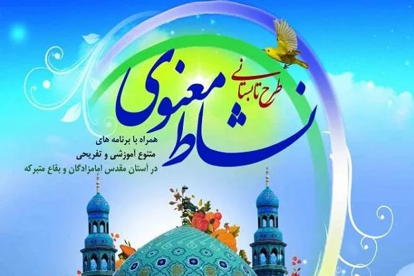 اجرای مجازی طرح «نشاط معنوی» در هرمزگان