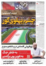 صفحات نخست روزنامه‌های چهارشنبه ۲۷ خرداد ۱۴۰۵