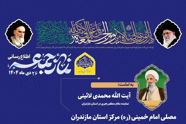 برگزاری نمازجمعه ۲۶ دی ساری به امامت نماینده ولی فقیه در مازندران