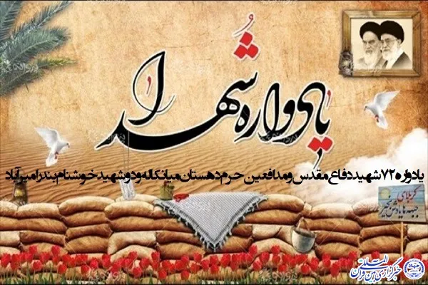 برگزاری یادواره شهدای دفاع مقدس و مدافعان حرم در بهشهر