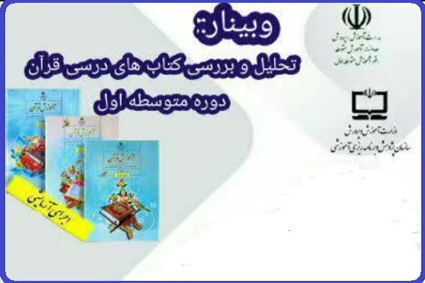 وبینار «بررسی کتاب‌های درسی قرآن دوره متوسطه اول» برگزار می‌شود