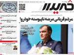 صفحات نخست روزنامه‌های سه‌شنبه ۱۹ خرداد ۱۴۰۵