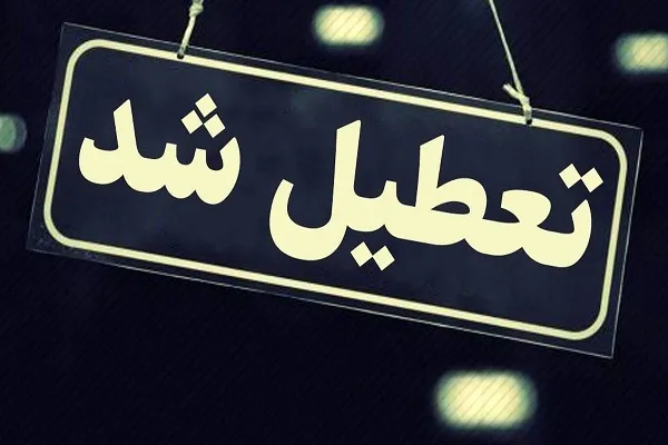 مدارس و دانشگاه‌های استان کردستان تعطیل شد